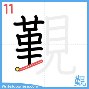 How to write "覲" - stroke 11