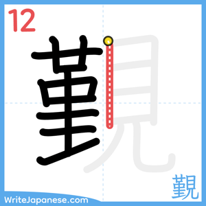 How to write "覲" - stroke 12
