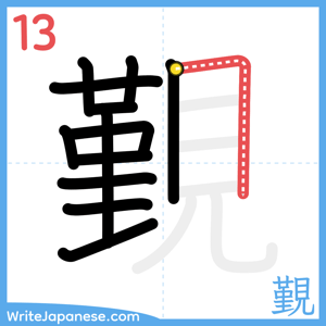 How to write "覲" - stroke 13