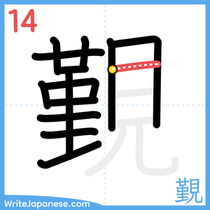 How to write "覲" - stroke 14