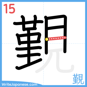 How to write "覲" - stroke 15