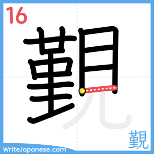 How to write "覲" - stroke 16