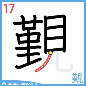 How to write "覲" - stroke 17