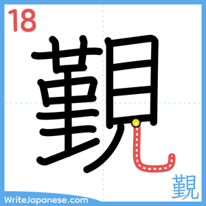 How to write "覲" - stroke 18