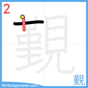 How to write "覲" - stroke 2