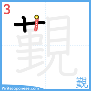 How to write "覲" - stroke 3