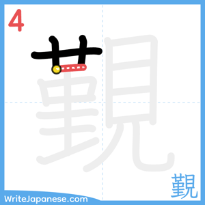 How to write "覲" - stroke 4
