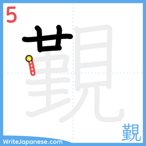 How to write "覲" - stroke 5