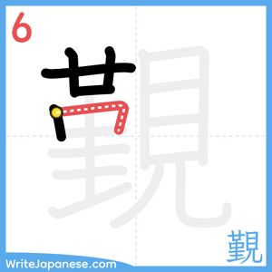 How to write "覲" - stroke 6