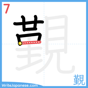 How to write "覲" - stroke 7