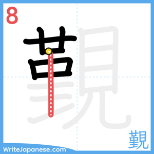 How to write "覲" - stroke 8