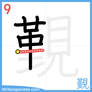 How to write "覲" - stroke 9