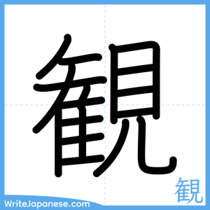 How to write "観" - complete stroke order