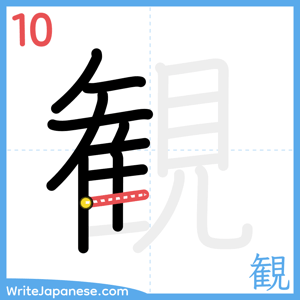 How to write "観" - stroke 10