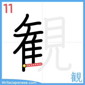 How to write "観" - stroke 11