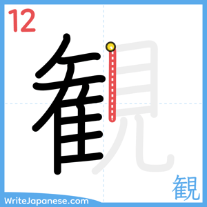 How to write "観" - stroke 12