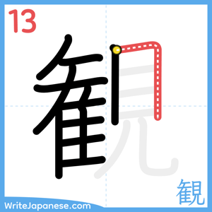 How to write "観" - stroke 13
