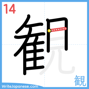 How to write "観" - stroke 14