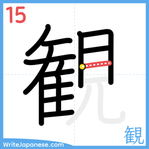 How to write "観" - stroke 15