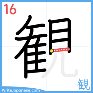 How to write "観" - stroke 16