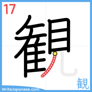 How to write "観" - stroke 17