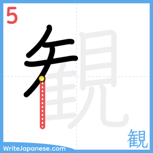 How to write "観" - stroke 5