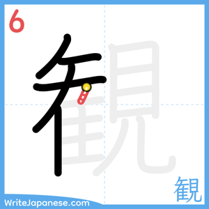 How to write "観" - stroke 6