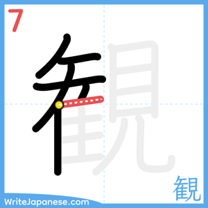 How to write "観" - stroke 7