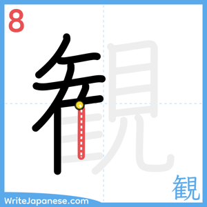 How to write "観" - stroke 8