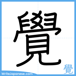 How to write "覺" - complete stroke order