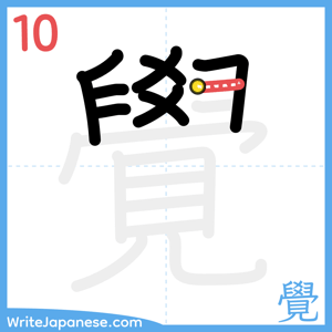 How to write "覺" - stroke 10