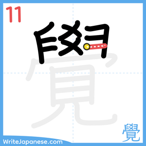 How to write "覺" - stroke 11