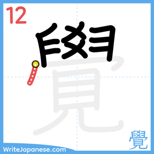 How to write "覺" - stroke 12