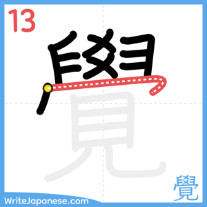How to write "覺" - stroke 13