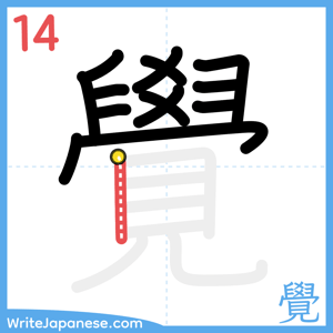 How to write "覺" - stroke 14