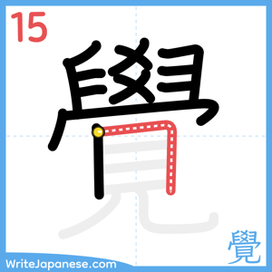 How to write "覺" - stroke 15