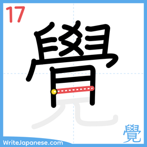 How to write "覺" - stroke 17