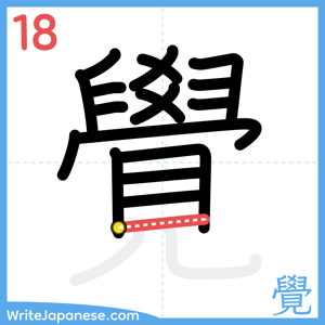 How to write "覺" - stroke 18