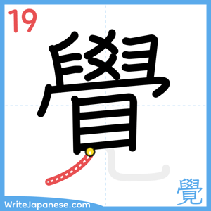 How to write "覺" - stroke 19