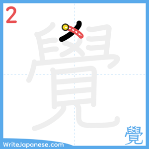 How to write "覺" - stroke 2