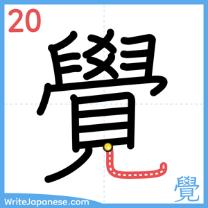 How to write "覺" - stroke 20