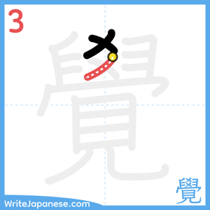 How to write "覺" - stroke 3