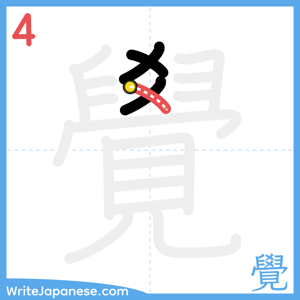 How to write "覺" - stroke 4