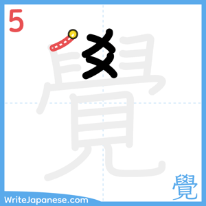 How to write "覺" - stroke 5