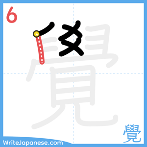 How to write "覺" - stroke 6