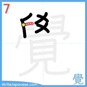 How to write "覺" - stroke 7