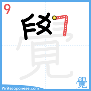 How to write "覺" - stroke 9