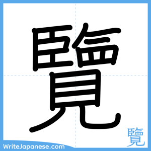 How to write "覽" - complete stroke order