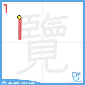 How to write "覽" - stroke 1