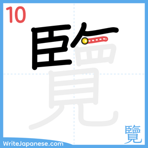 How to write "覽" - stroke 10